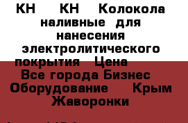 КН-3,  КН-5  Колокола наливные  для нанесения электролитического покрытия › Цена ­ 111 - Все города Бизнес » Оборудование   . Крым,Жаворонки